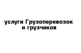 услуги Грузоперевозок и грузчиков